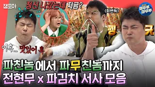 [전참시] 현무는 언제부터 파김치에 중독되었을까? ㅣ#전현무 #파김치 #파친놈 MBC221022방송