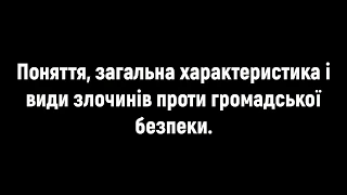 к.ю.н., доц. Козак В. А. "Злочини проти громадської безпеки"