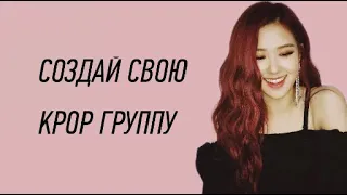 ТЫ УЧАСТНИЦА KPOP ГРУППЫ||ИГРА