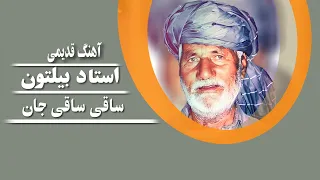 Ustad Beltoon _ Saaqi saaqi jan _ استاد بیلتون  _  ساقی ساقی جان