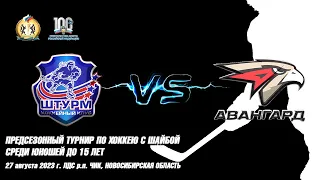 27.08.23 Штурм 08 (Чик НСО) vs Авангард-2 08 (Омск) Предсезонный турнир