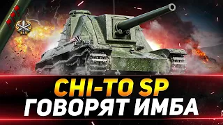 Chi-To SP - ГОВОРЯТ ЭТО НОВАЯ ИМБА