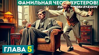 ФАМИЛЬНАЯ ЧЕСТЬ ВУСТЕРОВ! | Глава 5 | Аудиокнига (Роман) | Дживс и Вустер | П.Г. Вудхаус