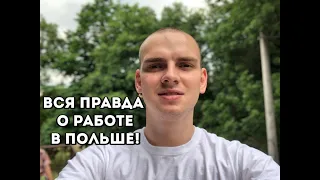 Вся правда о работе в Польше! Работа в Польше! О работе в Польше!