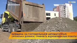 🔨На Гостомельському шосе в Ірпені тривають відновлювальні роботи