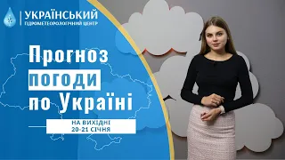 #ПОГОДА В УКРАЇНІ НА ВИХІДНІ (20-21 СІЧНЯ)