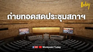 ถ่ายทอดสด การประชุมสภาพิจารณางบประมาณปี 65 วาระที่ 2 วันที่ 18 ส.ค. 2564 (1) | workpointTODAY