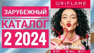 КАТАЛОГ 2 2024 ОРИФЛЕЙМ|ЖИВОЙ КАТАЛОГ СМОТРЕТЬ НОВИНКИ|ЗАРУБЕЖНЫЙ ЗИМНИЙ CATALOG 2 2024