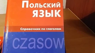 Польский язык. Покупка книг. Куры польского языка и уроки польского. Подборка книг