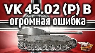 VK 45.02 (P) Ausf. B - Я самый невезучий игрок в мире - Не делай так