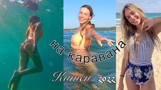 За първи път на каравана/Романтични моменти на морето/Ерика Думбова/Erika Doumbova