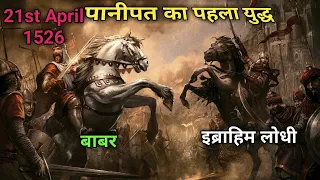 पानीपत का प्रथम युद्ध बाबर और इब्राहिम लोधी का आमना सामना 21st April 1526 Panipat First War