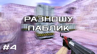 🔥 РАЗНОШУ ПАБЛИК В КС 1.6: Лучшие моменты,паблики [cs 1.6] 🔥#4