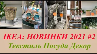 IKEA Новинки 2021-Выпуск #2: Посуда/ Текстиль/ Декор🌳🕰 Сравнение с посудой ZARA HOME/ H&M Home
