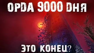 Орда 9000 дня / Это Конец?