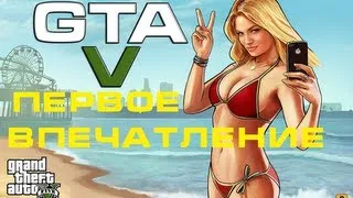 GTA 5 | Первое Впечатление | Обзор