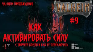 Как активировать силу Боссов, Как переключить силу Боссов ▶ Part 9 | Valheim Gameplay