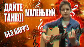 Дайте танк (!)-"Маленький"  НА ГИТАРЕ! (Acoustic Cover) БЕЗ БАРРЭ!