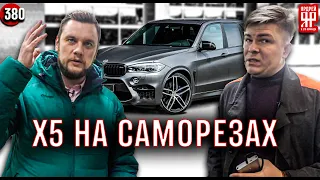 Обман на 2 500 000 рублей!!! Битый BMW X5 со скрученным пробегом вместо Land Cruiser