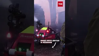 🦾🔥 Масштабну пожежу допоміг загасити робот-вогнеборець