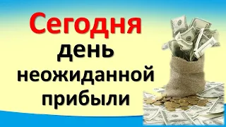 Сегодня 30 января день неожиданной прибыли. Народные приметы и лунный календарь