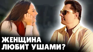 Женщина любит ушами? | Евгений Понасенков