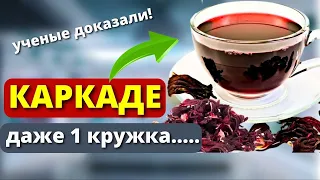 90% даже не Знают, что ОДНА Кружка КАРКАДЕ способна ...