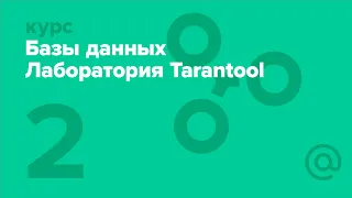 2. Базы данных. Лаборатория Tarantool. Современные алгоритмы для двухуровневой памяти | Технострим