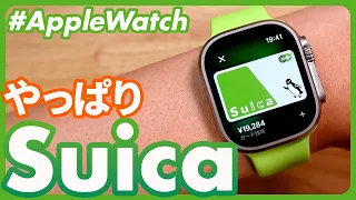 【Apple Watch大全】Suicaを使いこなすための大原則
