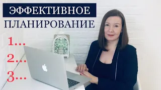 Это новое ПЛАНИРОВАНИЕ на день, месяц и год | 3 шага на пути к выполнению плана