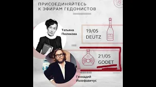 2020 05 21 Геннадий Йозефавичус и Татьяна Полякова –  Французская неделя. Коньяк Godet