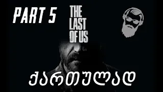 The Last of Us Remastered PS4 ქართულად ნაწილი 5