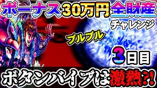 【真・花の慶次３三十六戦目】ボーナス３０万円で大勝負？！激熱ボタンバイブが発生！？【３日目】～P真・花の慶次３～【鬼嫁とボク】