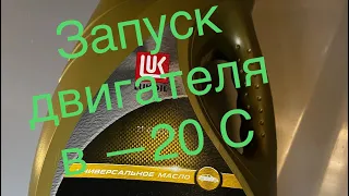 Запуск двигателя в мороз 🥶 на масле Лукойл Люкс 5w30