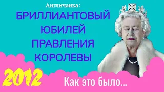 223. АНГЛИЯ. ЛОНДОН. Бриллиантовый Юбилей Королевы - Парад Лодок на Темзе и День Благодарения