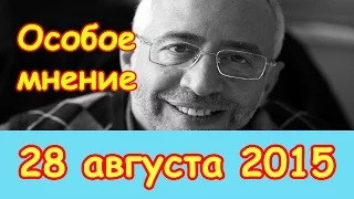 Николай Сванидзе | Эхо Москвы | Особое мнение | 28 августа 2015