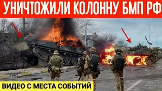 Уничтожили колонну БМП РФ возле Бахмута! Видео с места событий от первого лица!