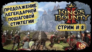 Заброшенные Катакомбы ★ Kings bounty 2 ★ Стрим #8