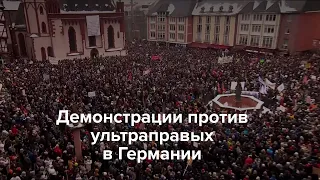 Демонстрации против ультраправых в Германии