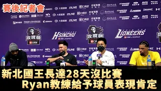 【P. LEAGUE+】G35 賽後記者會「新北國王」 | 球隊長達28天沒比賽，Ryan教練給予球員表現肯定