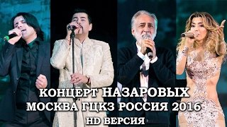 КОНЦЕРТ НАЗАРОВЫХ В МОСКВЕ 2016 HD ВЕРСИЯ-Далер Назаров|ПарвизНазаров|Ситора Назарова|Аброр Назаров