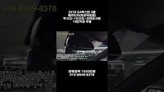 SUV중에 이렇게 깔끔한 차는 처음봤습니다.. 1인신조까지 곁들인 최고의 SUV 적당한 주행까지 해놔서 엔진미션 최상급입니다 (#g4렉스턴중고차 )