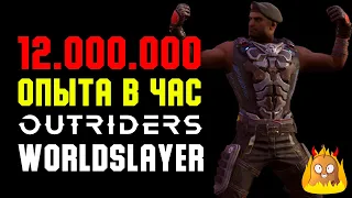 Лучший способ прокачки OUTRIDERS Worldslayer