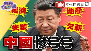 《#中國房地產危機 ! #習近平 遇上大麻煩?#中國是2024最大威脅?!》【年代向錢看】2024.02.08 @ChenTalkShow   #習近平 #中國