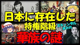 【歴史解説】日本にも存在した特権階級、華族の謎…スキャンダルまみれ？