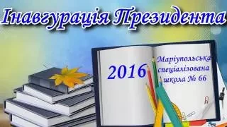 Церемонія інавгурації Президента Маріупольської спеціалізованої школи № 66