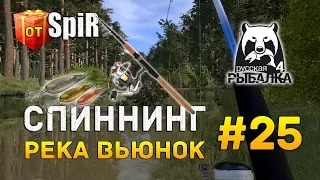 Русская рыбалка 4 #25 - Спиннинг. Река Вьюнок