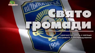 Свято громади. Урочистий захід з нагоди Дня місцевого самоврядування. 2019.