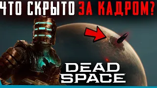 ЧТО СКРЫТО В Dead Space Remake? Секреты | Баги | Сцены за кадром