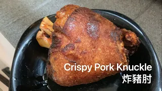 炸豬手 - Crispy Pork Knuckle